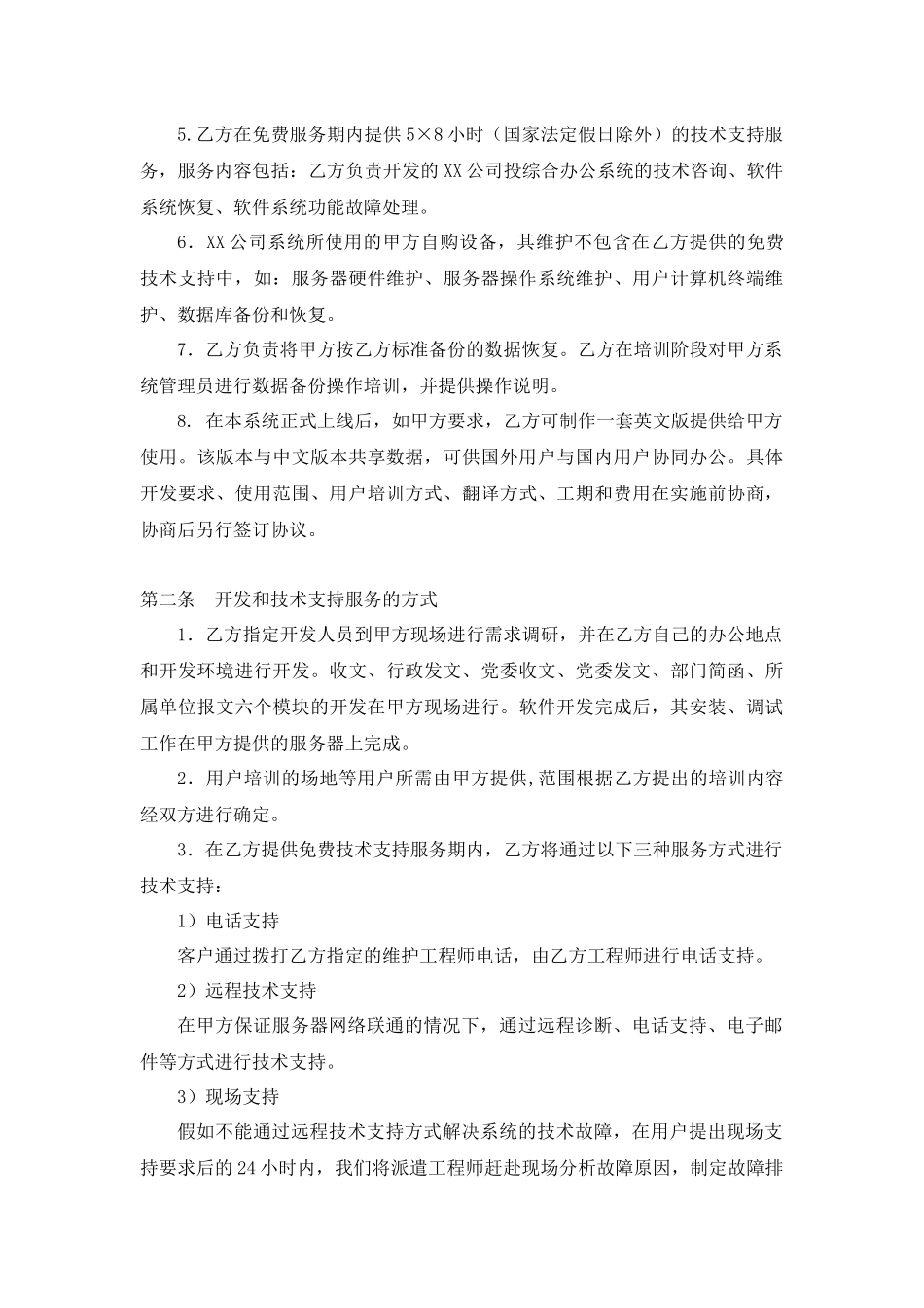 超详细软件开发合同范本_第2页