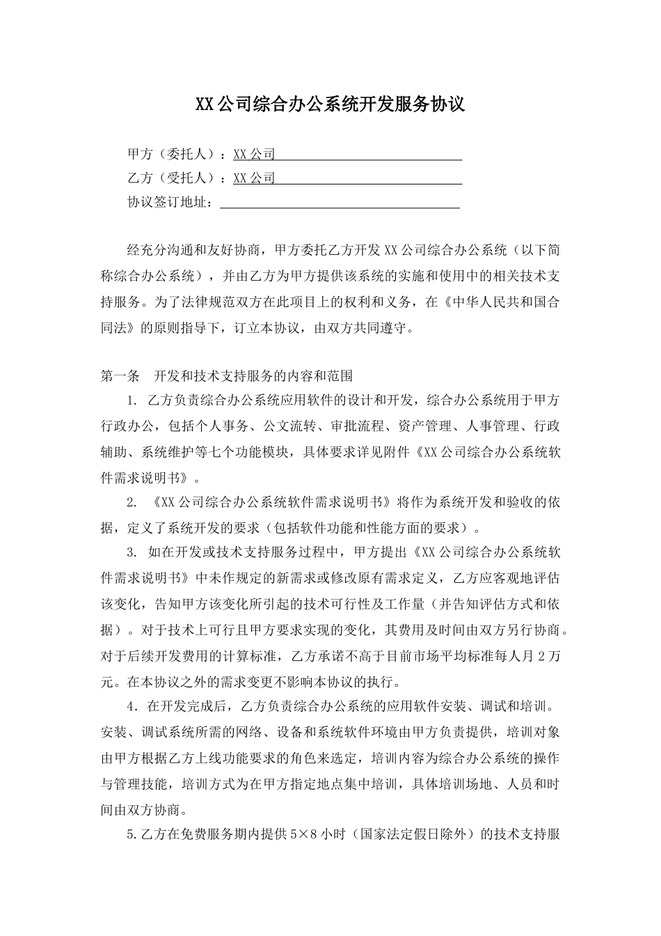 超详细软件开发合同范本_第1页