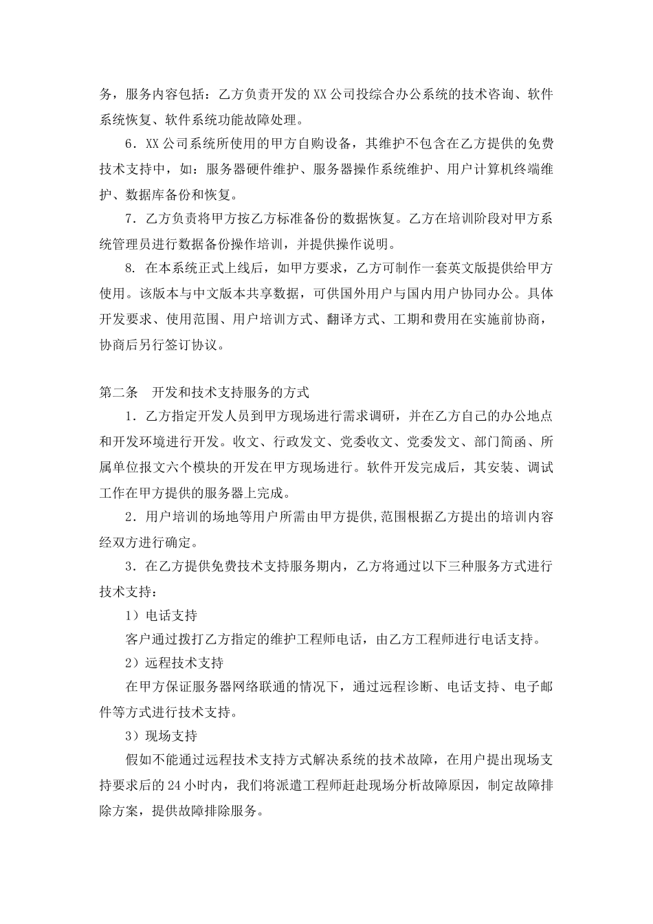 超详细软件开发合同范本_第2页