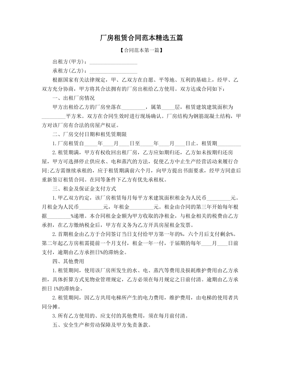 超级实用厂房租赁合同范本精选_第1页