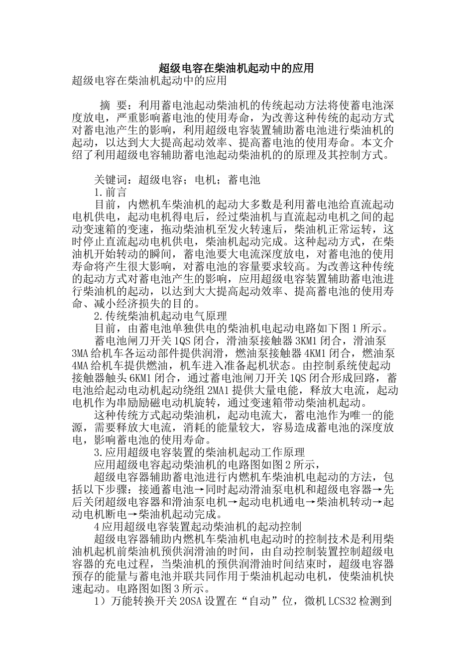 超级电容在柴油机起动中的应用_第1页