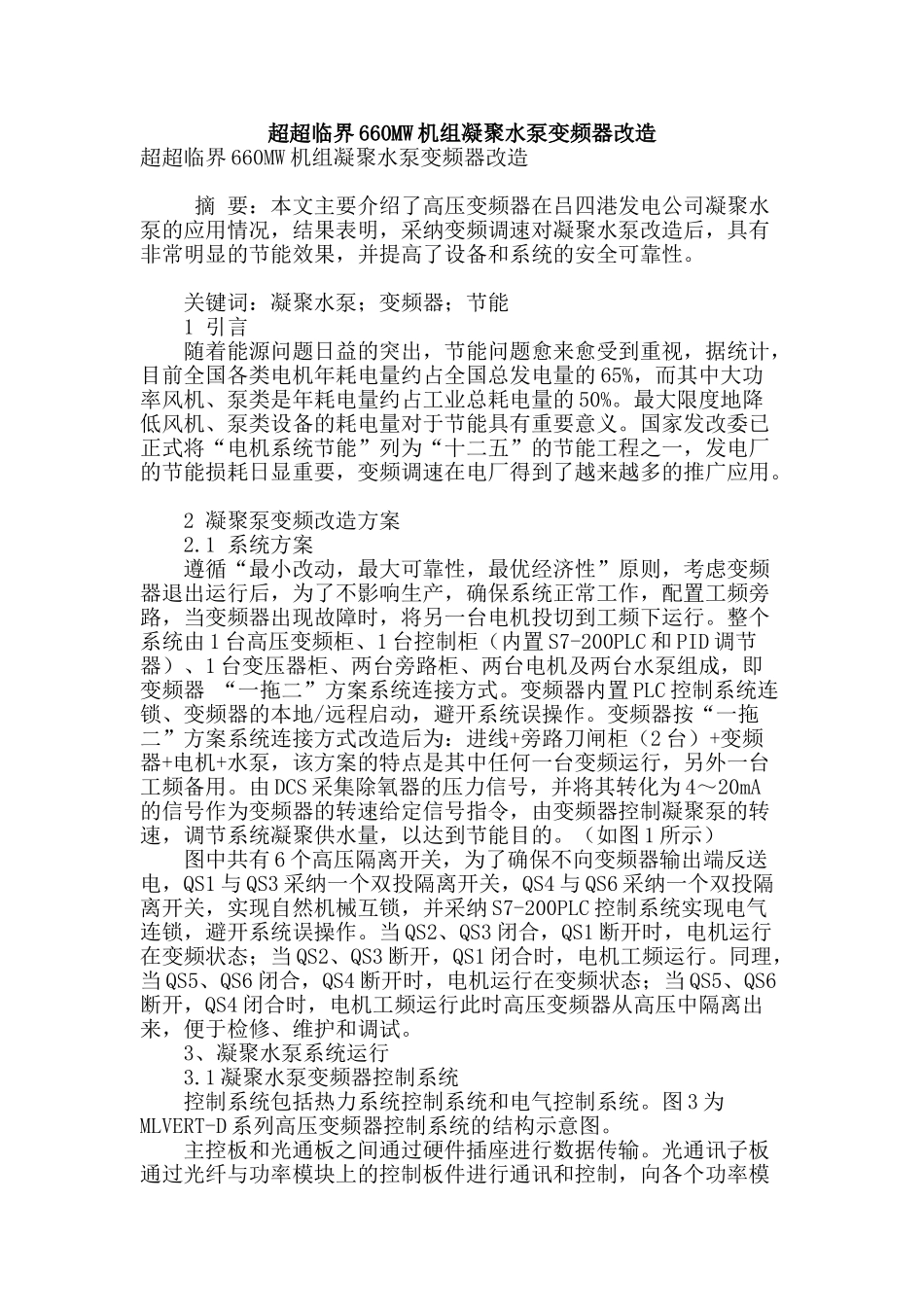 超超临界660mw机组凝结水泵变频器改造_第1页