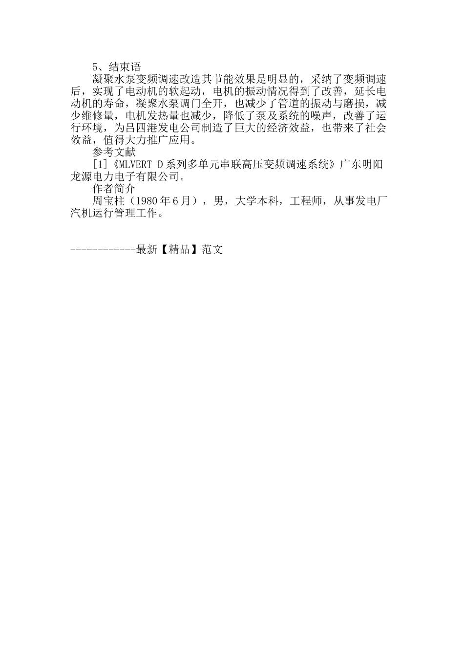 超超临界660mw机组凝结水泵变频器改造_第3页