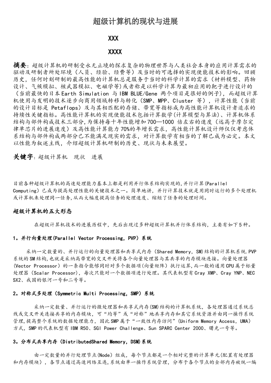 超级计算机的现状与发展_第1页