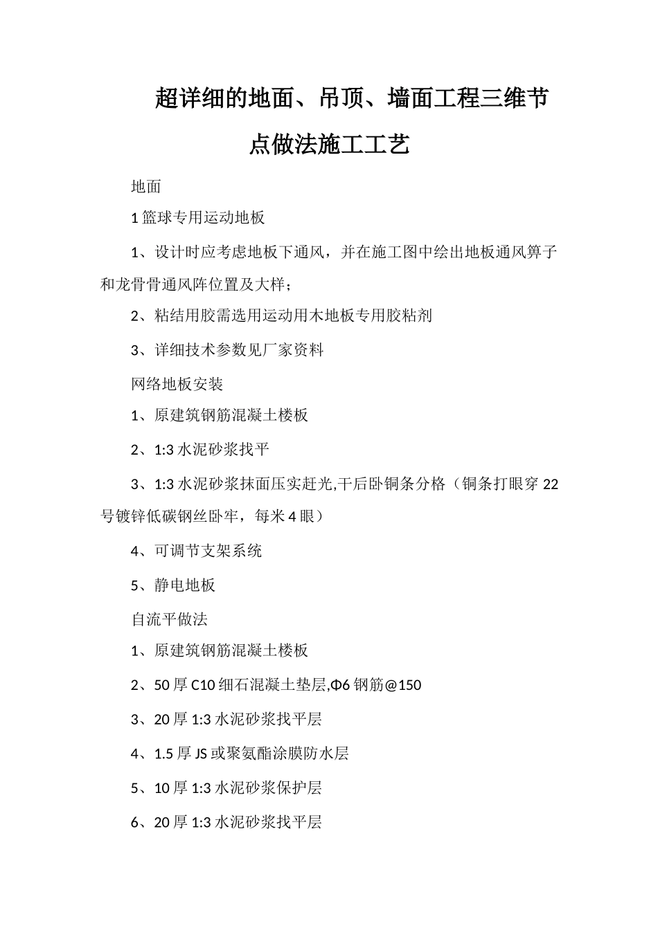 超详细的地面、吊顶、墙面工程三维节点做法施工工艺_第1页