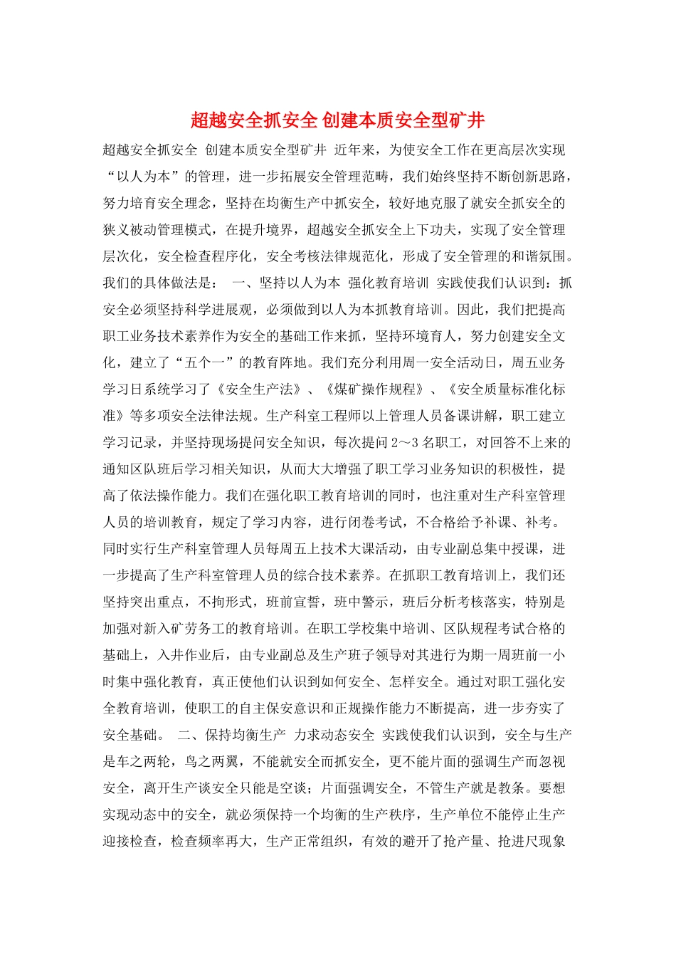 超越安全抓安全-创建本质安全型矿井_第1页