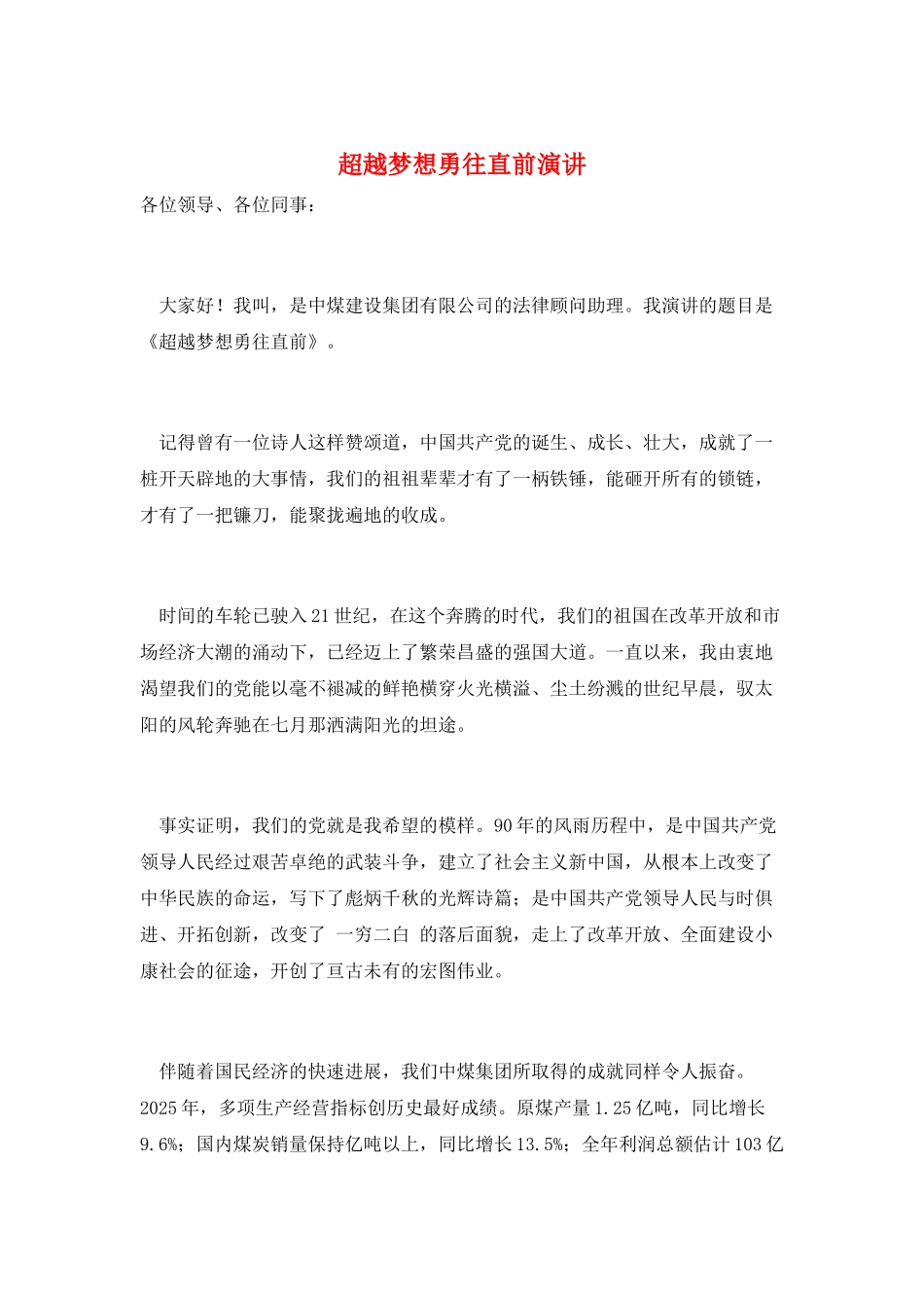 超越梦想勇往直前演讲_第1页