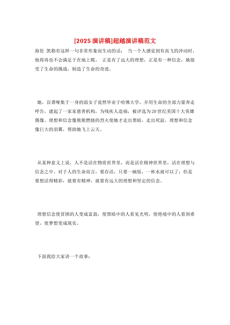 超越演讲稿范文_第1页