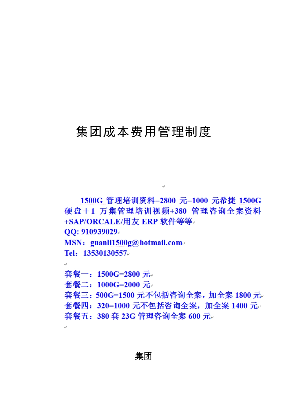 超越集团成本费用管理制度_第1页