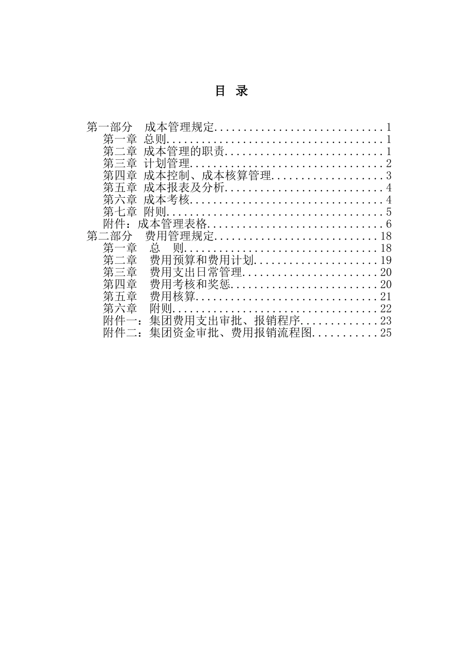 超越集团成本费用管理制度_第3页