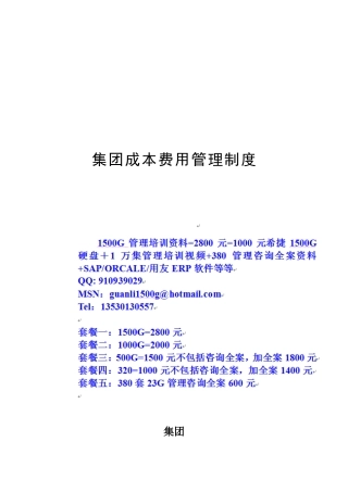 超越集团成本费用管理制度