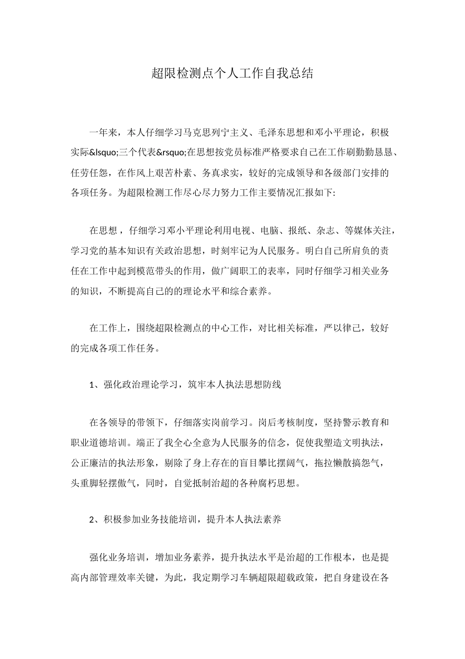 超限检测点个人工作自我总结_第1页