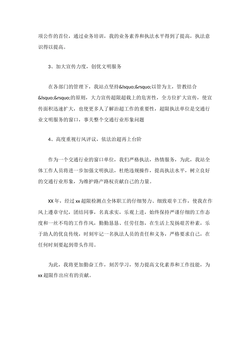 超限检测点个人工作自我总结_第2页