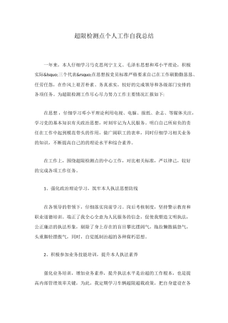 超限检测点个人工作自我总结