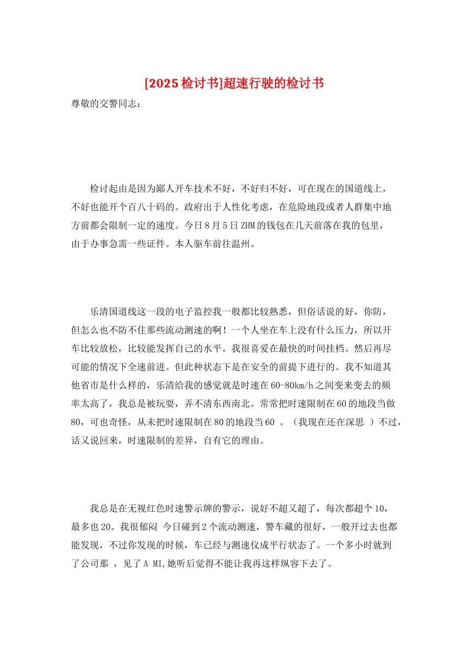 超速行驶的检讨书_第1页