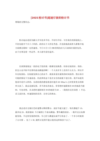 超速行驶的检讨书