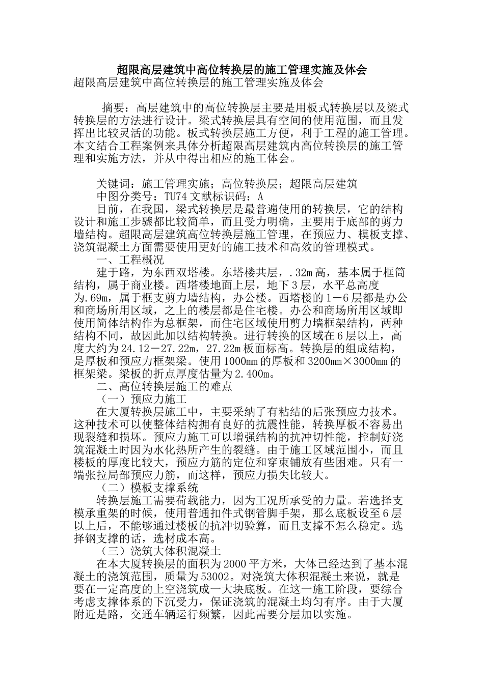 超限高层建筑中高位转换层的施工管理实施及体会_第1页