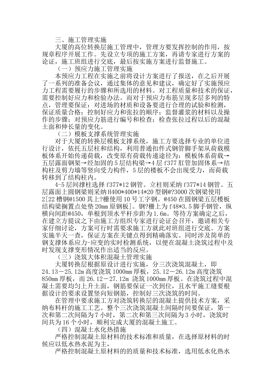 超限高层建筑中高位转换层的施工管理实施及体会_第2页