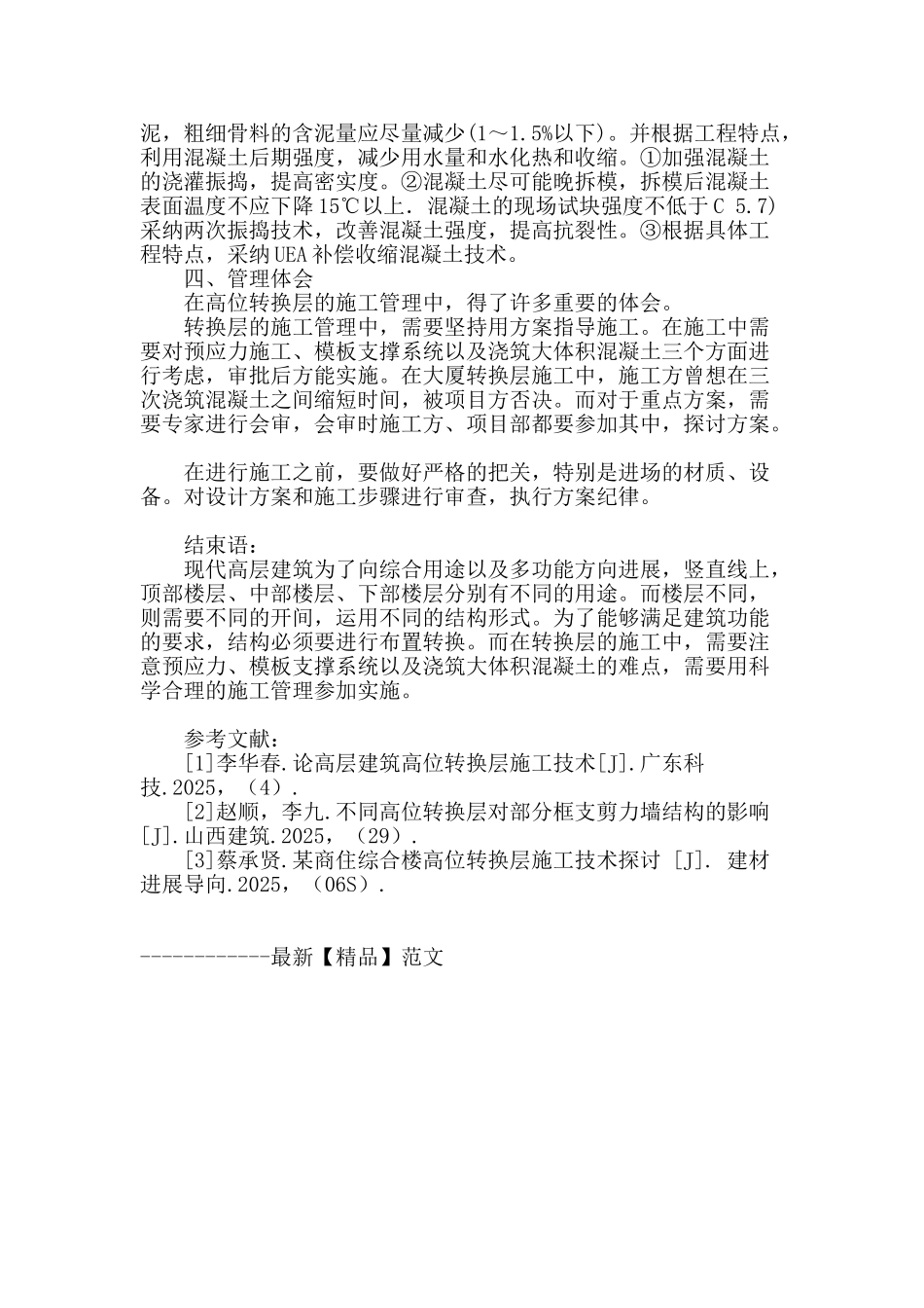 超限高层建筑中高位转换层的施工管理实施及体会_第3页