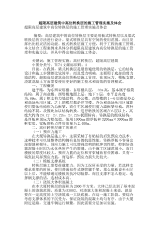 超限高层建筑中高位转换层的施工管理实施及体会