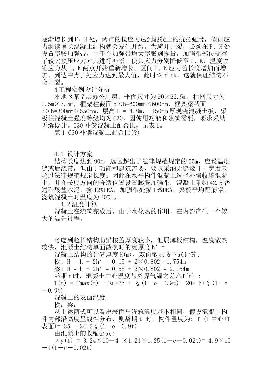 超长混凝土结构无缝设计分析及工程实践_第3页