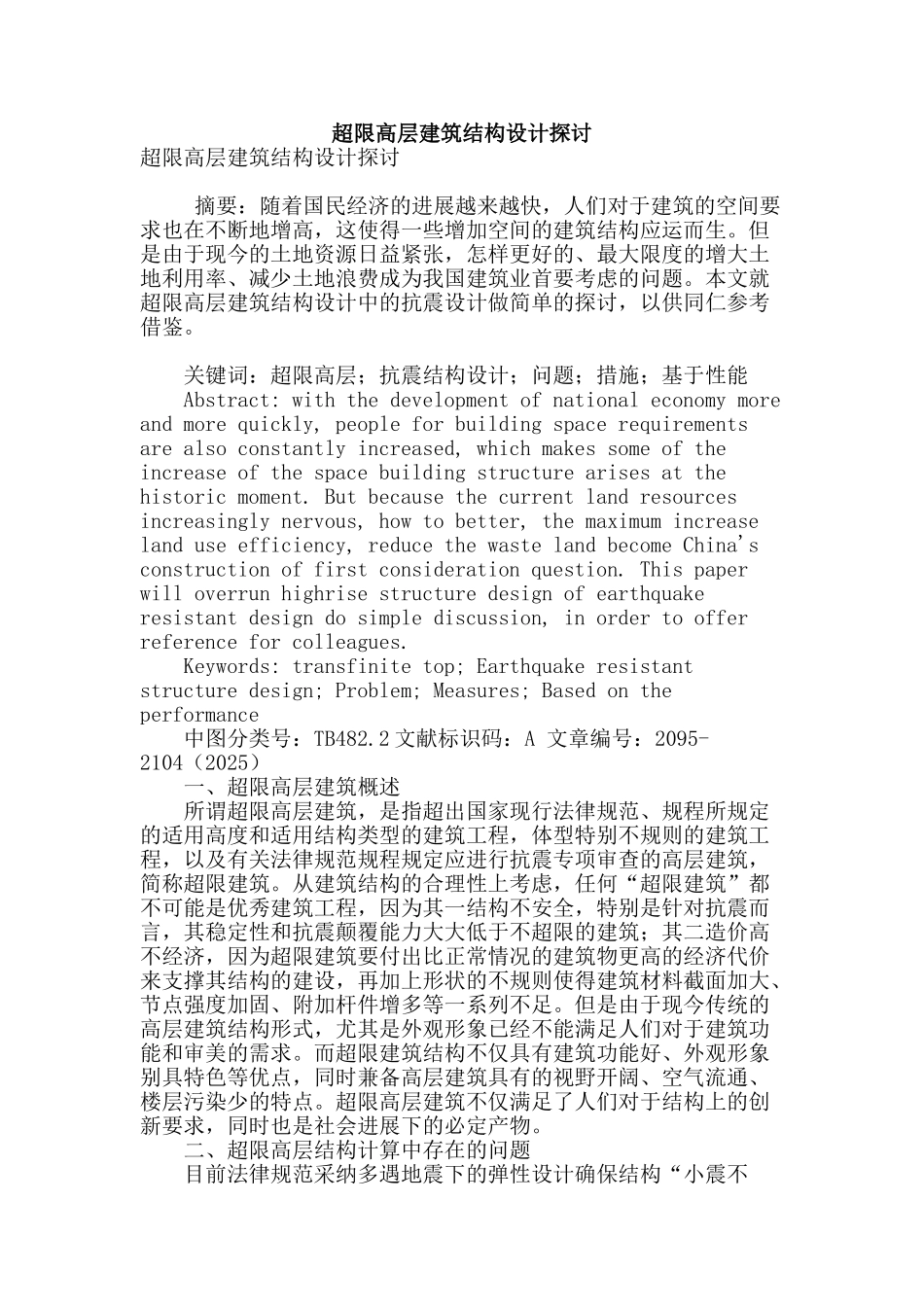 超限高层建筑结构设计探讨_第1页