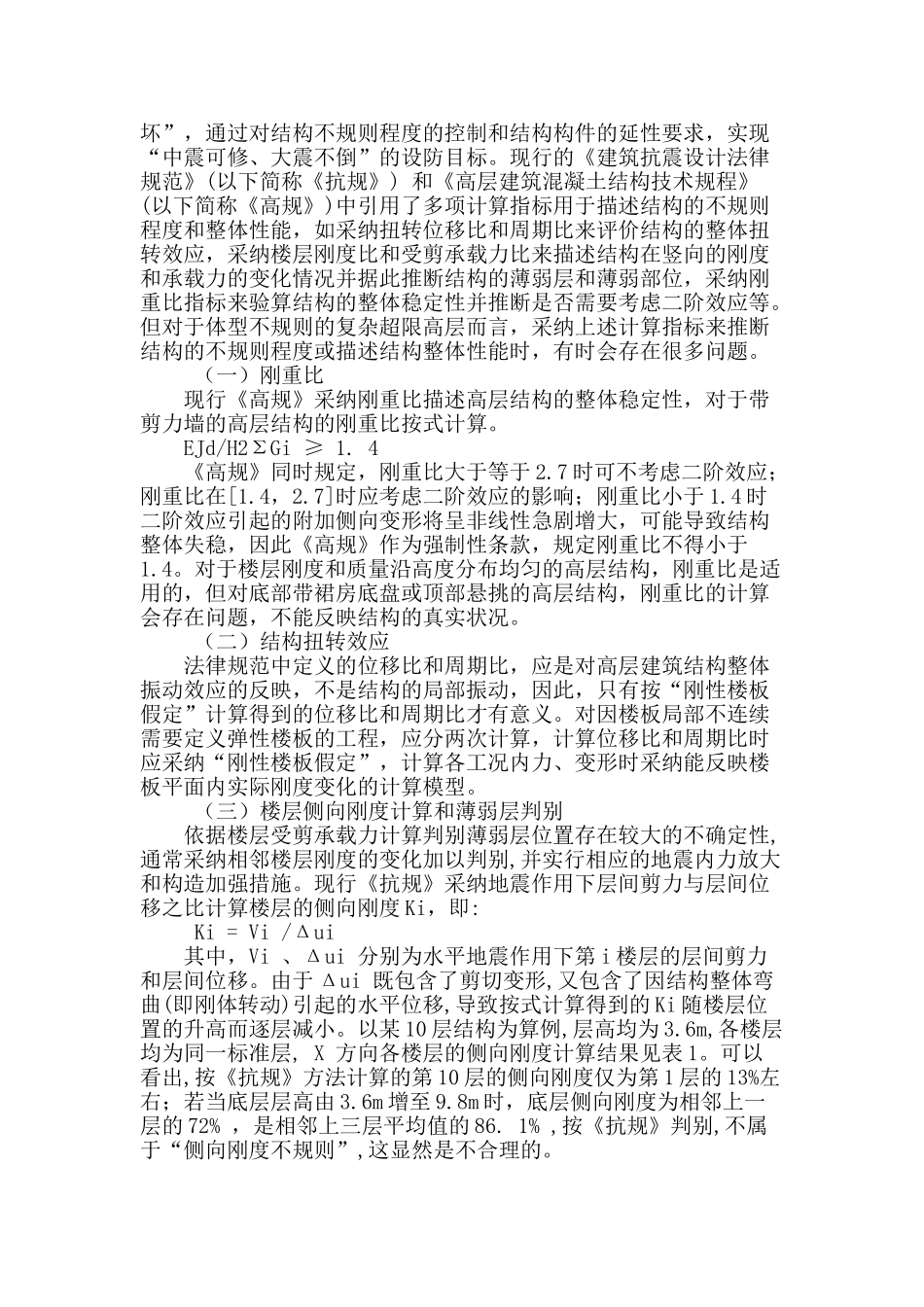 超限高层建筑结构设计探讨_第2页
