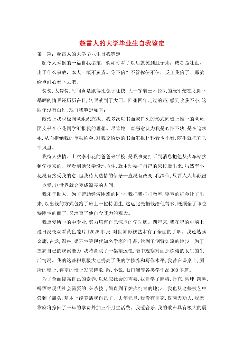 超雷人的大学毕业生自我鉴定_第1页