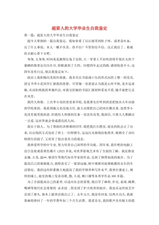 超雷人的大学毕业生自我鉴定