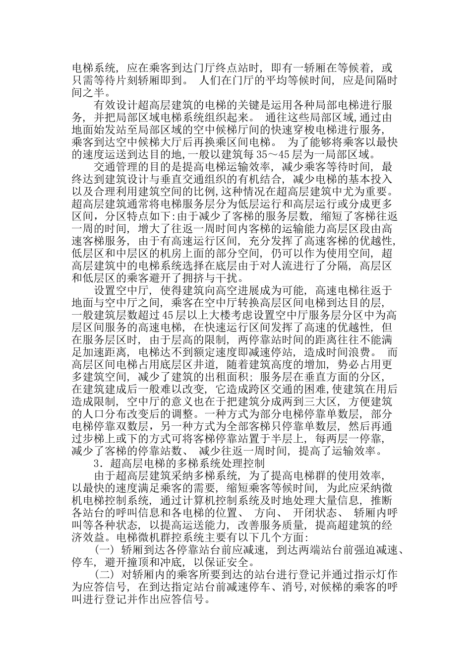 超高层建筑电梯交通设计_第2页