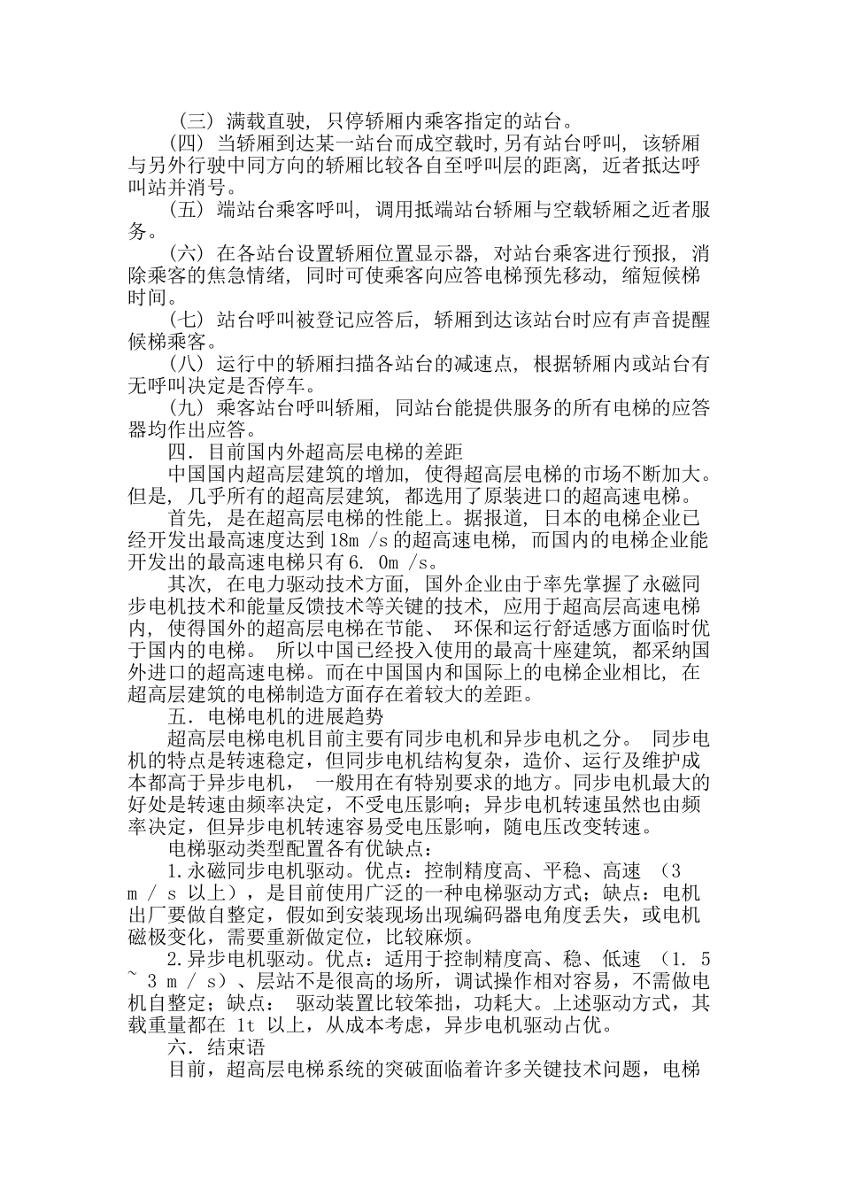 超高层建筑电梯交通设计_第3页