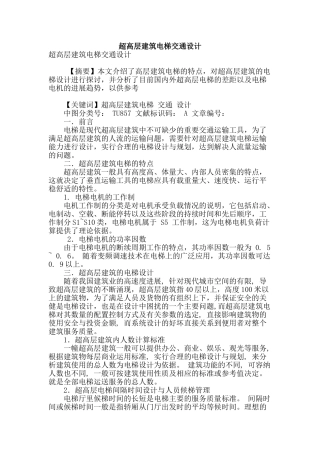 超高层建筑电梯交通设计