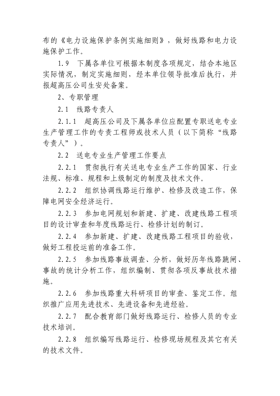 超高压输变电公司线路运行管理制度(实行_第2页