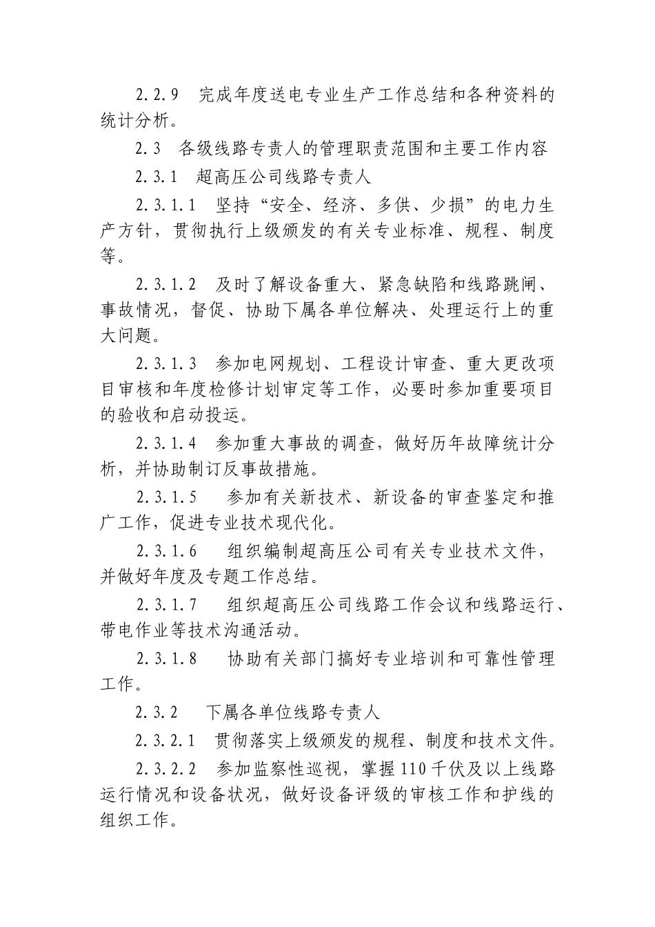 超高压输变电公司线路运行管理制度(实行_第3页