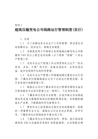 超高压输变电公司线路运行管理制度(实行
