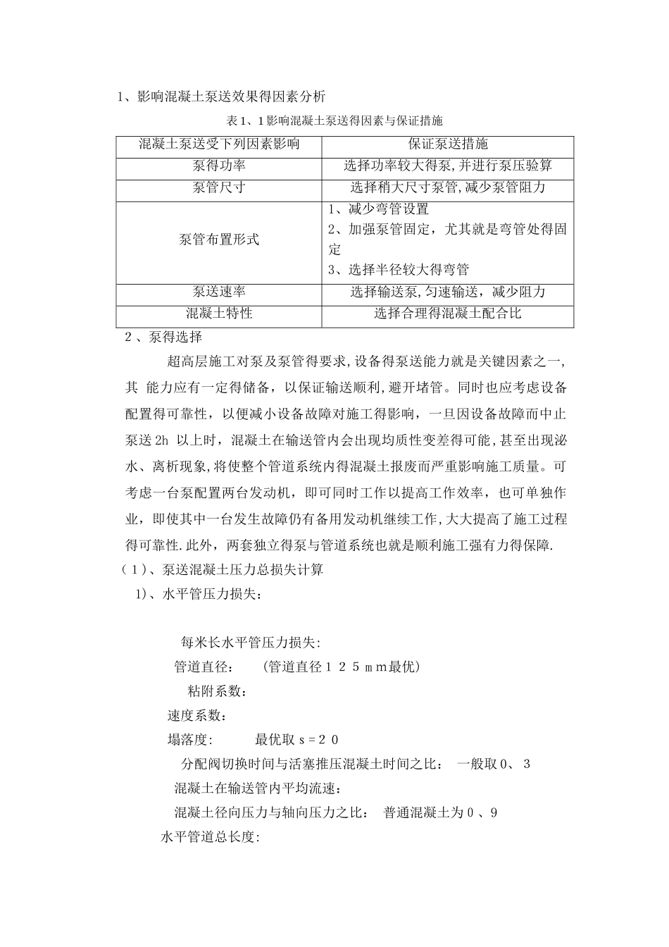 超高层混凝土泵送专项方案_第2页