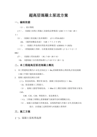 超高层混凝土泵送专项方案