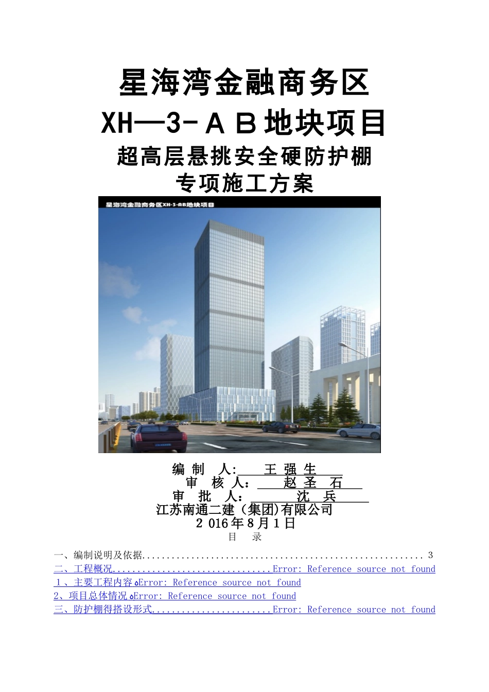 超高层悬挑安全硬防护棚专项施工方案_第1页