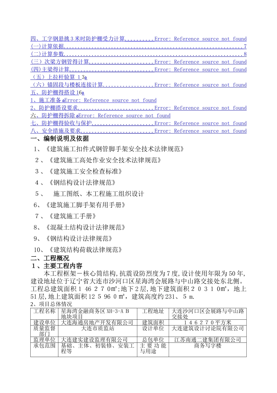 超高层悬挑安全硬防护棚专项施工方案_第2页