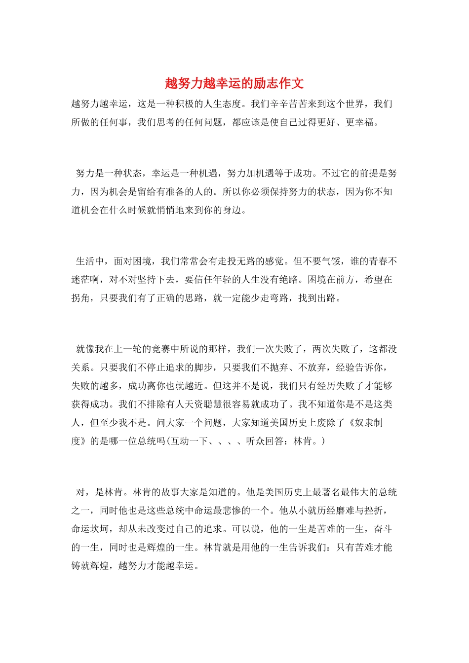 越努力越幸运的励志作文_第1页