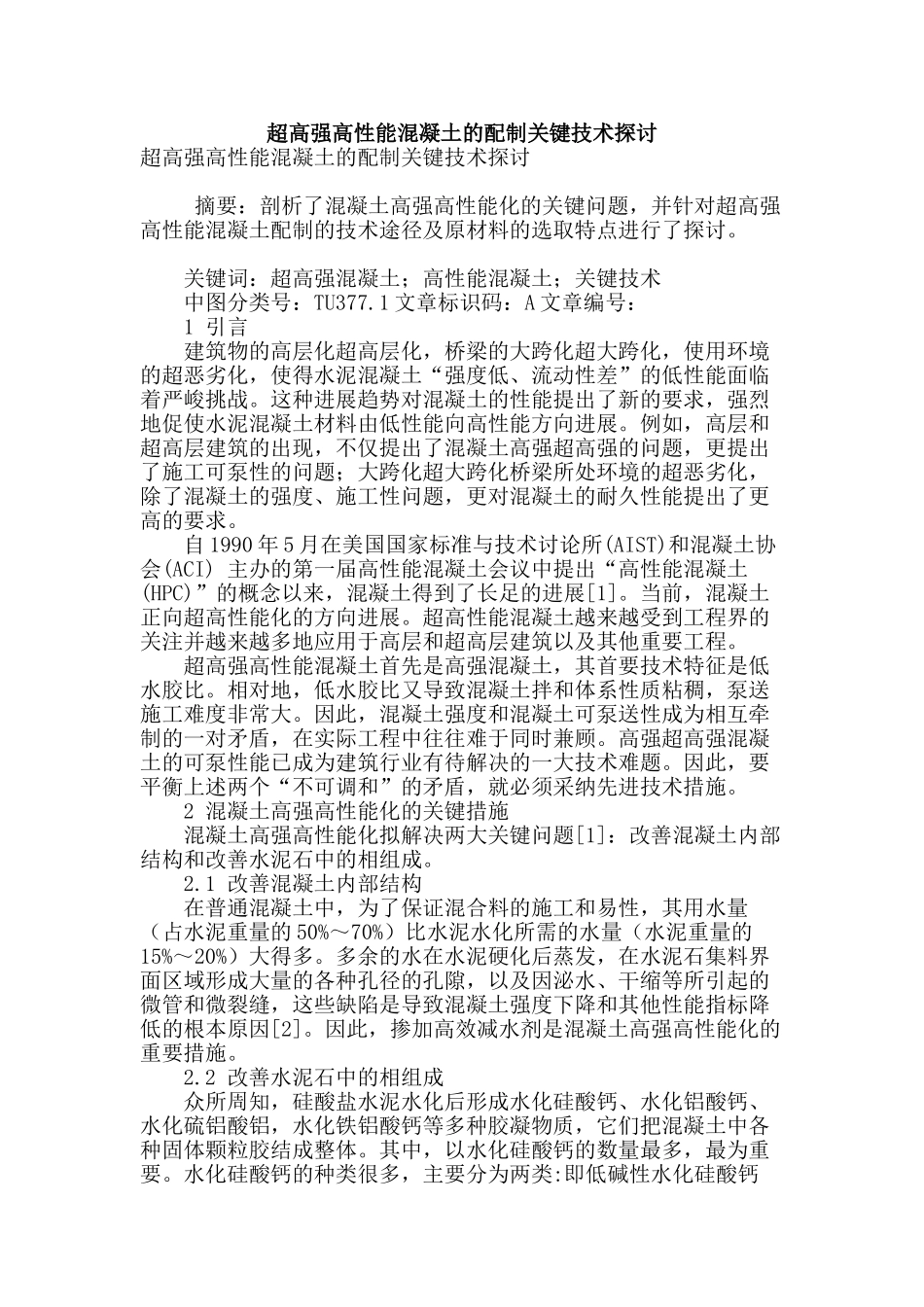 超高强高性能混凝土的配制关键技术探讨_第1页