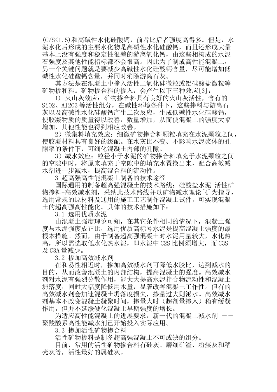超高强高性能混凝土的配制关键技术探讨_第2页
