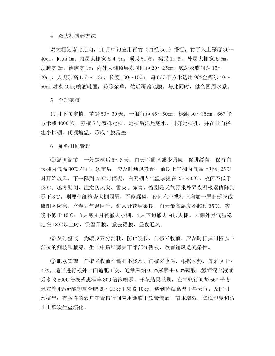 越冬青椒双大棚高效栽培配套技术_第3页