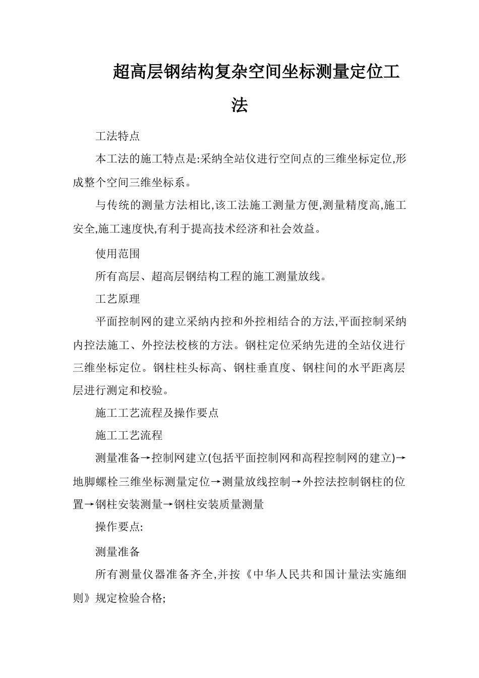 超高层钢结构复杂空间坐标测量定位工法_第1页