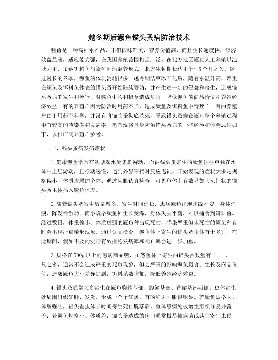 越冬期后鳜鱼锚头蚤病防治技术_第1页