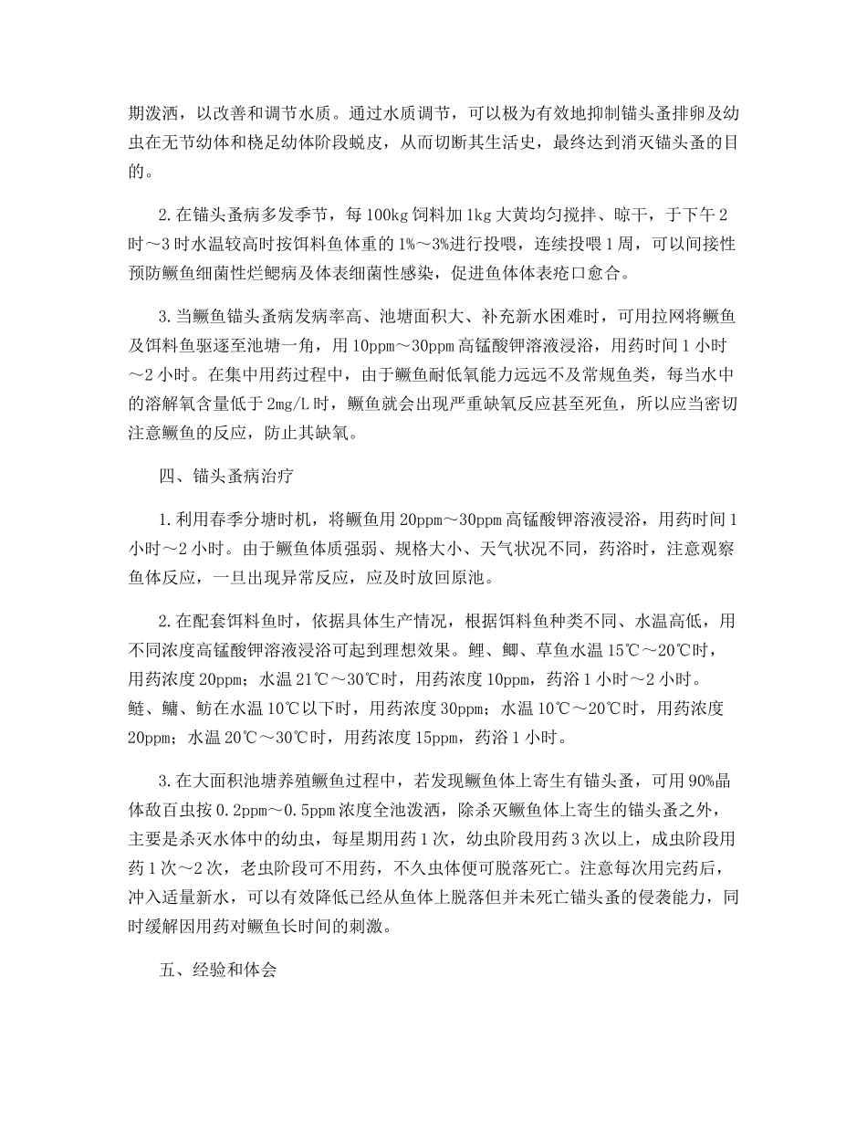 越冬期后鳜鱼锚头蚤病防治技术_第3页