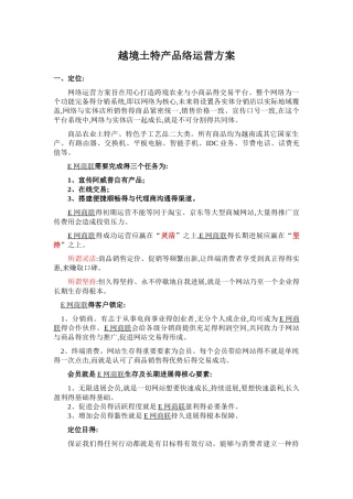 越境土特产品络运营方案