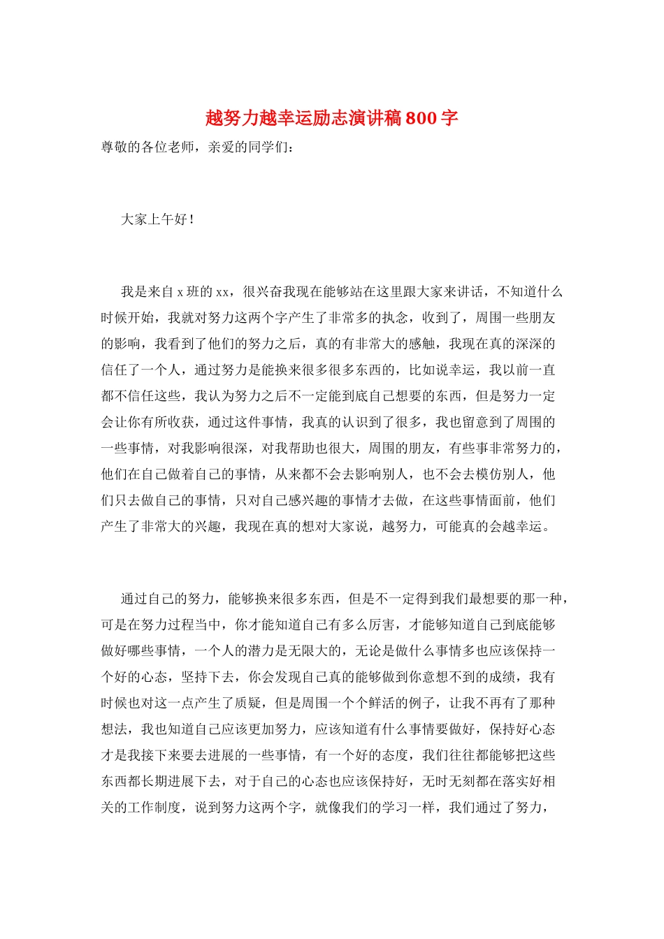 越努力越幸运励志演讲稿800字_第1页