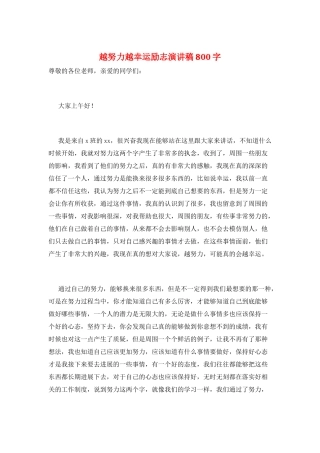 越努力越幸运励志演讲稿800字