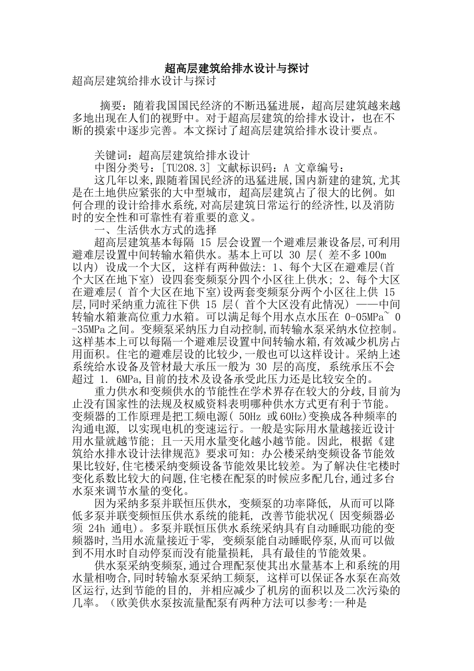 超高层建筑给排水设计与探讨_第1页
